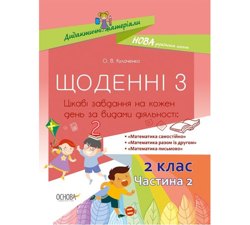 Дидактичні матеріали Щоденні 3 2 клас Частина 2 (Укр) Основа НУД024 (9786170037862) (349691)