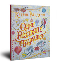Книга Одне різдвяне бажання (Укр) Жорж Z104080У (9786177579860) (348593)