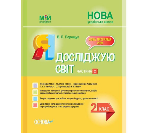НУШ Я досліджую світ 2 клас Частина 2 До підручника Гільберг Т.Г., Тарнавська С.С, Павич Н.М. (Укр) Основа ПШМ229 (9786170038210) (349893)