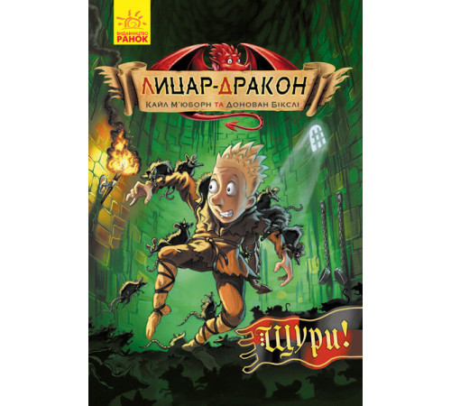 Книга Лицар-дракон. Щури! Ранок Ч870003У (9786170942074) (292595)