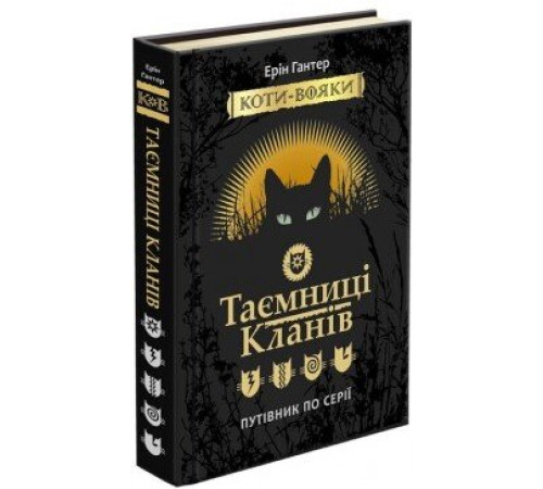 Коти-вояки Таємниці кланів Путівник по серії (Укр) Ерін Гантер АССА (9786177660278) (310196)