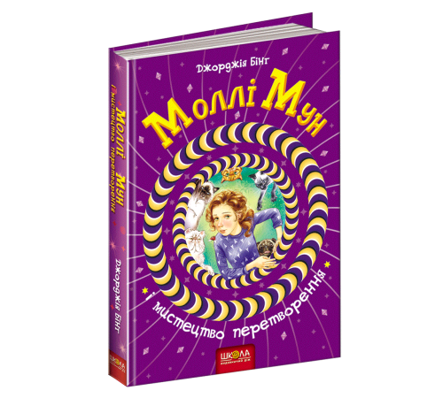 Моллі Мун і мистецтво перетворення Книга 5 (Укр) Школа (9789664293799) (283099)