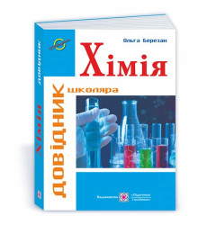 Березан О. Хімія. серія "Довідник школяра" /оновлений/