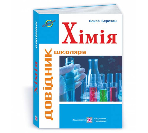 Березан О. Хімія. серія "Довідник школяра" /оновлений/
