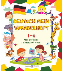 Deutsch Mein Vokabelheft. Мій словник з німецької мови. 1-4 класи