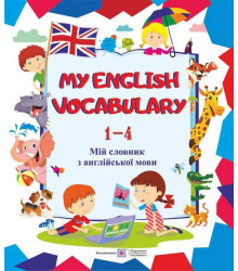 My English Vocabulary. Мій словник з англійської мови. 1-4 класи