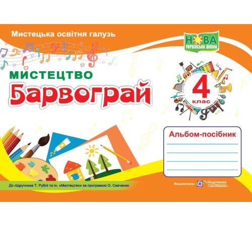 Шевченко Н. Барвограй. 4 клас. Альбом-посібник з мистецтва (до підручн. Т.Рубля, за прогр. О. Савчен