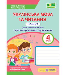 Лабащук О. Українська мова та читання. Зошит для тематичного та діагностувалього оцінювання. 4 клас