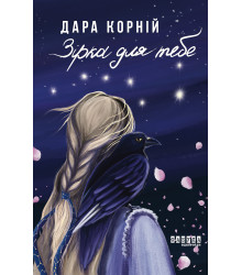 Електронна книга Зірка для тебе
