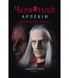 Електронна книга Королівство брехні