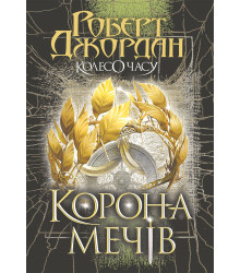 Електронна книга Колесо Часу. Кн. 7. Корона Мечів: роман