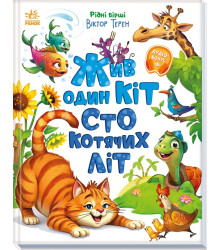 Електронна книга Жив один кіт сто котячих літ