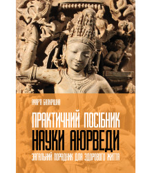 Електронна книга Практичний посібник науки Аюрведи