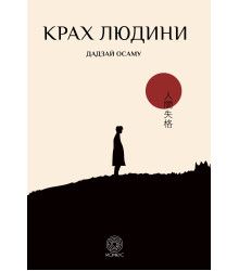 Електронна книга Крах людини