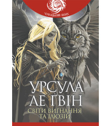 Електронна книга Світи вигнання та ілюзій