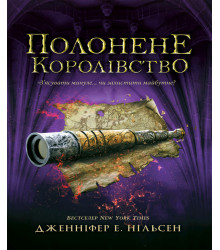 Електронна книга Полонене королівство