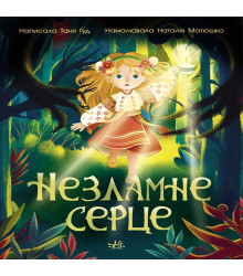 Електронна книга Сторінка за сторінкою : Незламне серце