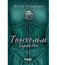 Електронна книга Танхельм. Темрява ночі. Книга 2