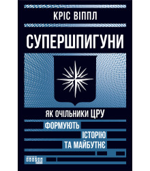 Електронна книга Супершпигуни: як очільники ЦРУ формують історію та майбутнє