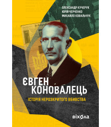 Електронна книга Євген Коновалець