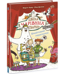 Електронна книга Школа чарівних тварин розслідує. Флейтовий переполох. Книга 4