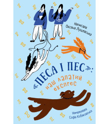 Електронна книга «Песа і пес»: наш лапатий експрес