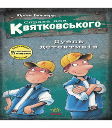 Електронна книга Справа для Квятковського.Дуель детективів