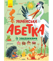 Електронна книга Українська абетка із завданнями
