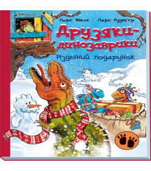 Електронна книга Друзяки-динозаврики. Різдвяний подарунок