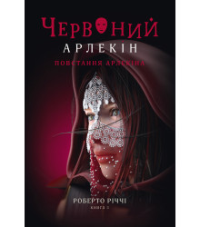 Електронна книга Повстання Арлекіна