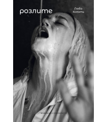 Електронна книга Розлите