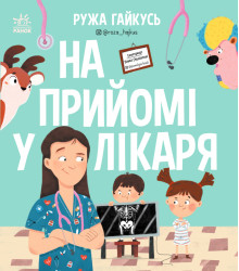 Електронна книга На прийомі у лікаря