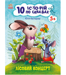 Електронна книга 10 іс-то-рій по скла-дах : Лісовий концерт