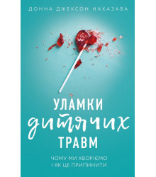 Електронна книга Уламки дитячих травм