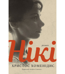Електронна книга Нікі