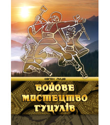 Електронна книга Бойове мистецтво гуцулів