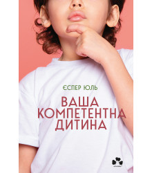Електронна книга Ваша компетентна дитина. Шлях до нових цінностей вашої сім’ї