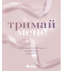 Електронна книга Новоанглійська балетна школа. Тримай мене