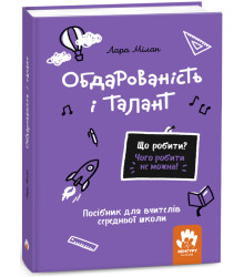 Електронна книга Що робити? Чого робити не можна! Обдарованість і талант. Середня школа
