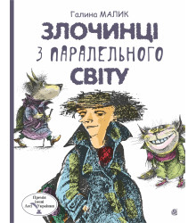 Електронна книга Злочинці з паралельного світу: фантастичні повісті