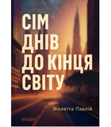 Електронна книга Сім днів до кінця світу