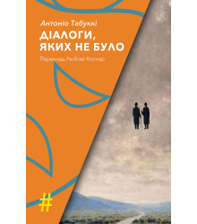 Електронна книга ДІАЛОГИ, ЯКИХ НЕ БУЛО