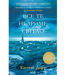 Електронна книга Все те незриме світло
