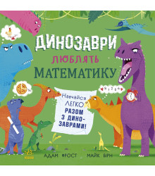 Електронна книга Динозаври люблять математику