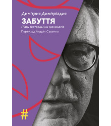 Електронна книга ЗАБУТТЯ. П’ять театральних монологів. INSENSO. Опера