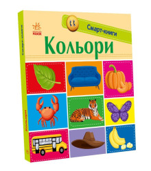 Електронна книга Смарт-книги. Кольори