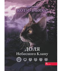 Електронна книга Коти-вояки. Доля небесного клану.