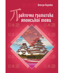 Електронна книга Практична граматика японської мови