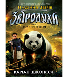 Електронна книга Падіння звірів : Повернення. Книга 3
