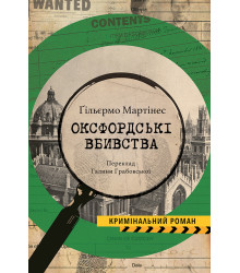 Електронна книга Оксфордські вбивства